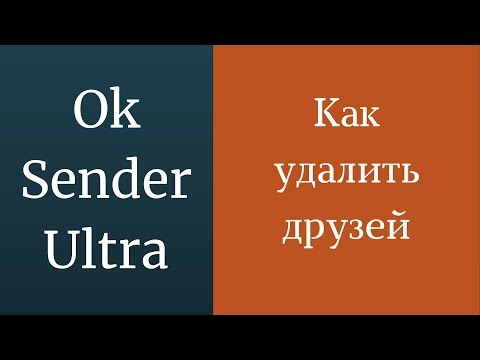 Как удалить друзей в одноклассниках. Друзья в одноклассниках убрать. Очистка друзей одноклассники