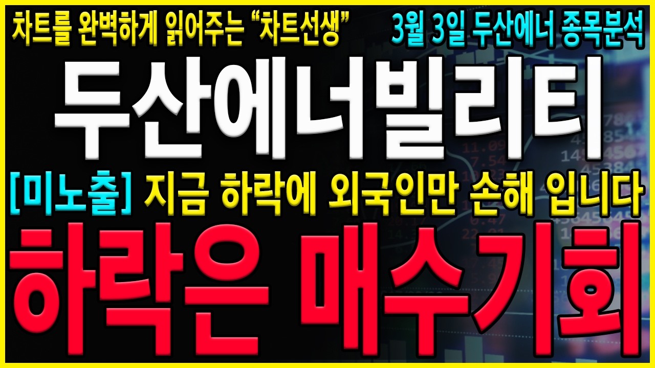 [두산에너빌리티 주가 전망] 