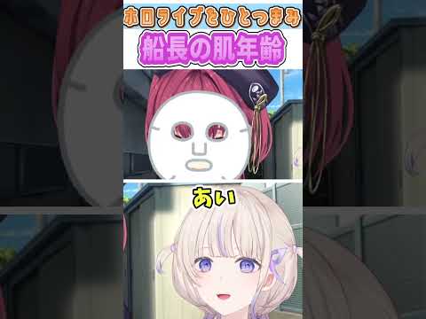 船長の肌年齢【轟はじめ/宝鐘マリン/ホロライブ/切り抜き】