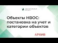 Объекты НВОС в 2019 году