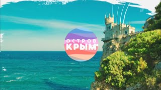 Остров Крым. ( 2 серия )