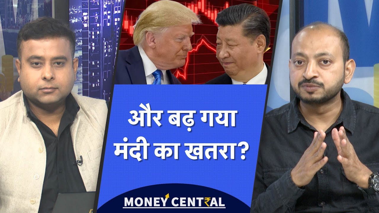 China-US Trade War : Recession का डर बाजार को ले डूबेगा? | SIP data | Share Market | India-China