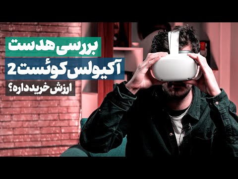 تصویری: آیا oculus quest 2 با بخار کار می کند؟