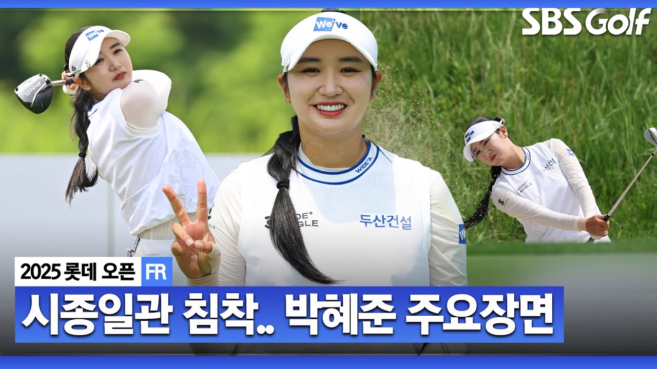 [2025 KLPGA] 마지막 조에서 떨지 않고, 침착한 플레이!! 생애 첫 승 박혜준(-17) 주요장면_롯데 오픈 FR