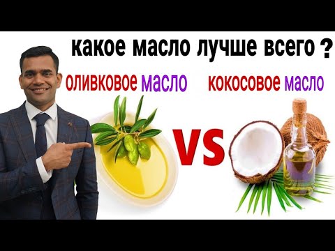 Оливковое Масло Или Кокосовое Масло? Какое масло лучше всего?