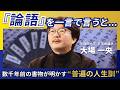 「『論語』を読めば〇〇が明確にわかります」/ 数千年前の書物は現代に何を遺したのか？【大場一央 / 早稲田大 非常勤講師『賢人たちとの対話』より】