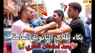 بكاء طلاب الثانوية العامة في امتحان العربي !😱 اول يوم امتحانات 😨 | اساطير اسكندرية