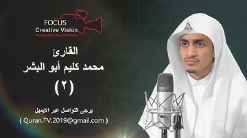 سلوة الروح (2) مع القارئ/ محمد كليم أبو البشر | 2019