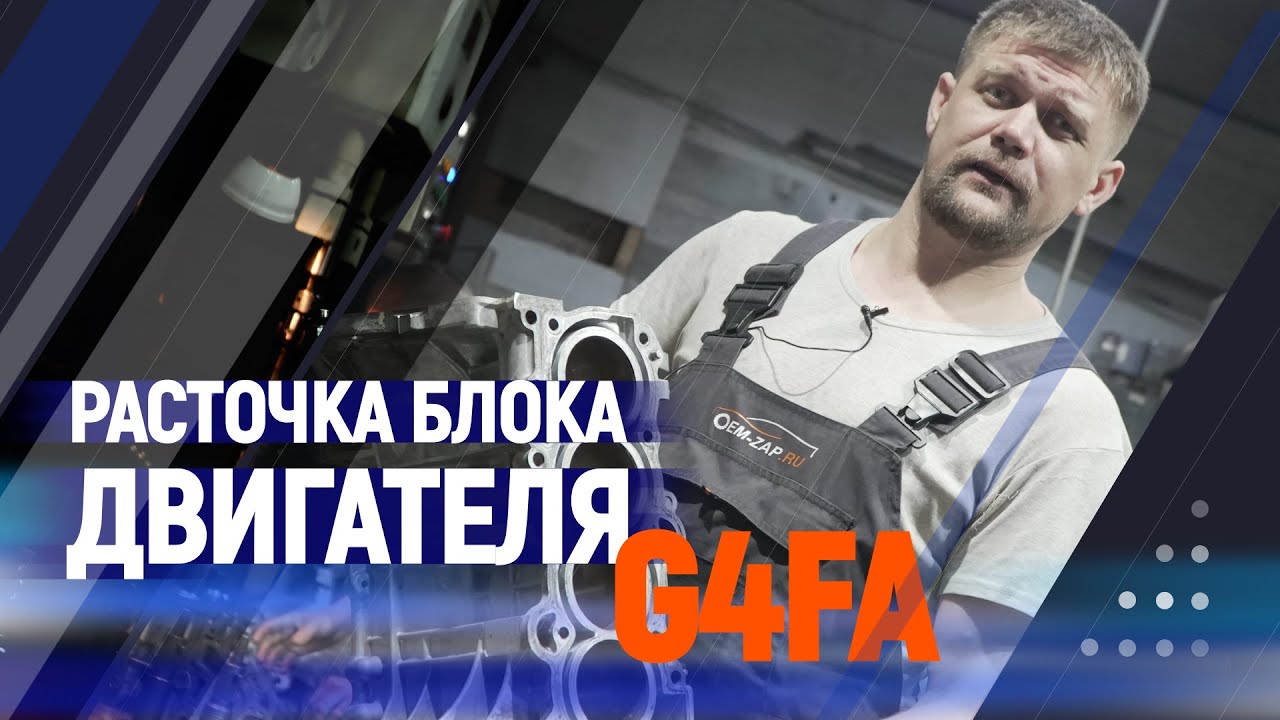Расточка блока двигателя G4FA - YouTube