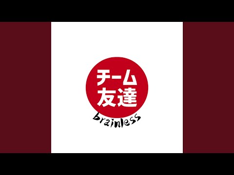 チーム友達