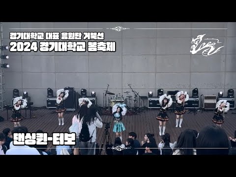 [경기대학교 대표 응원단 거북선] 댄싱퀸-터보 | 240522 2024 경기대학교 봄축제