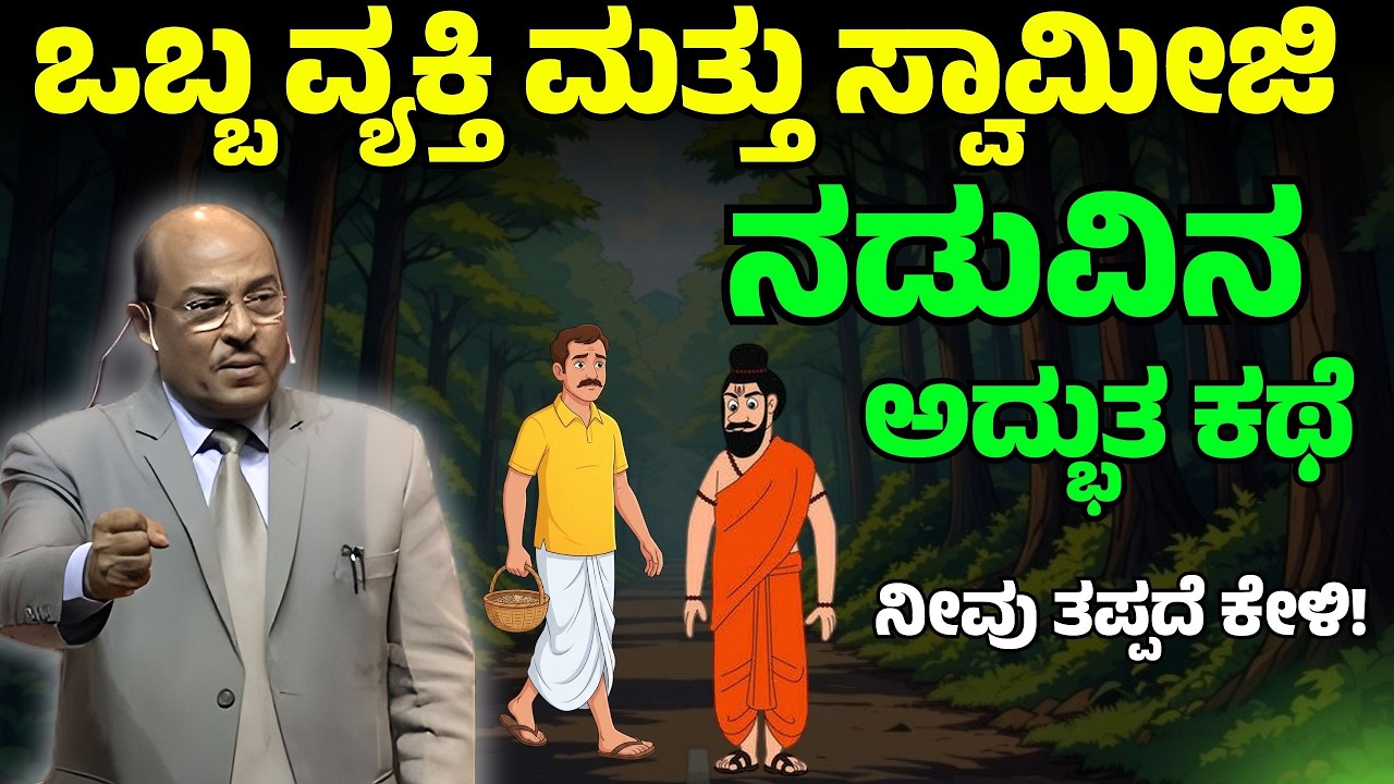 ಒಬ್ಬ ವ್ಯಕ್ತಿ ಮತ್ತು ಸ್ವಾಮೀಜಿ ನಡುವಿನ ಅದ್ಭುತ ಕಥೆ | ನೀವು ತಪ್ಪದೆ ಕೇಳಿ! | Dr. Gururaj Karajagi | #story