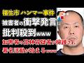 東京都福生市ハンマー男、加害者なのに擁護され始める!被害者側の衝撃発言が酷すぎたwww【Masaニュース雑談】