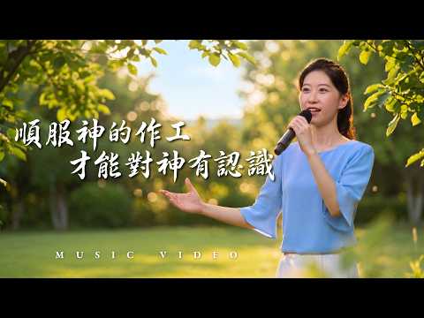 The Church of Almighty God Song "Only by Obeying God's Work Can One Truly Know God" [Music Video]