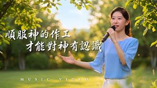 基督教會歌曲《順服神的作工才能對神有認識》【詩歌MV】