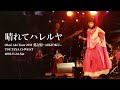 奥井亜紀 - 晴れてハレルヤ