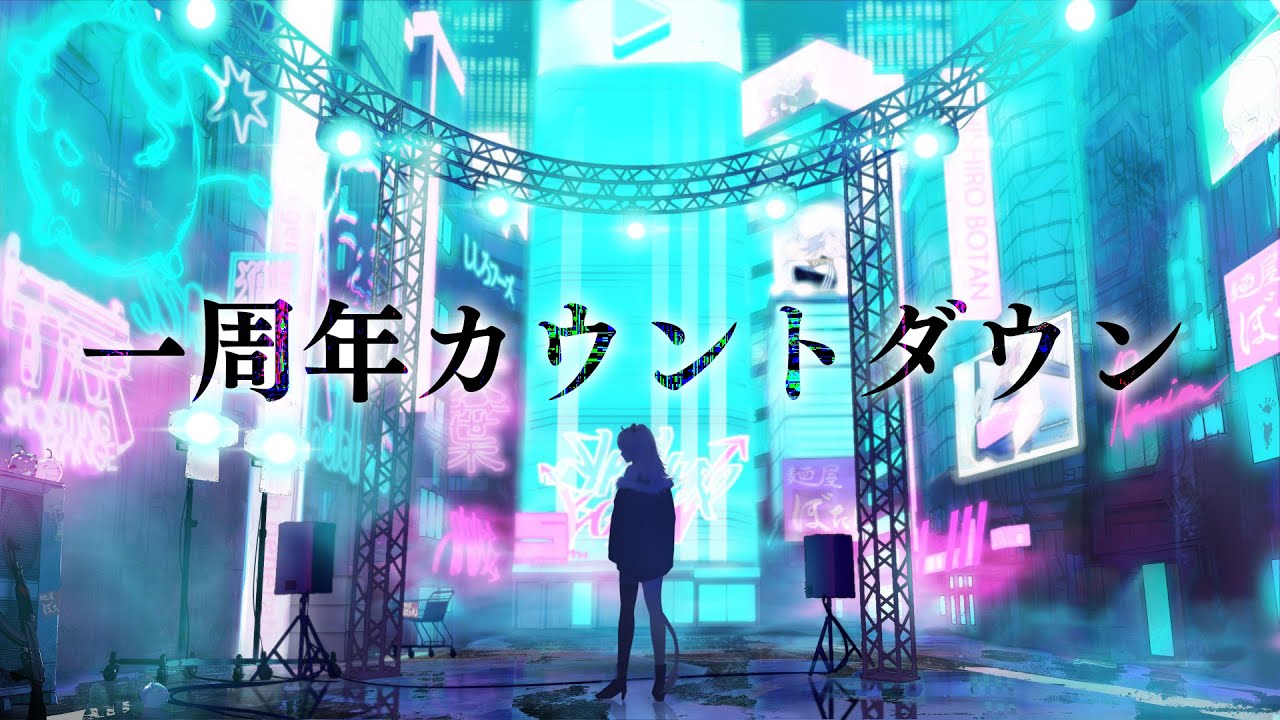【お知らせあり】一周年ありがとうのカウントダウンをみんなとしたい【獅白ぼたん/ホロライブ】