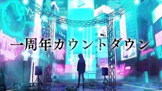 【お知らせあり】一周年ありがとうのカウントダウンをみんなとしたい【獅白ぼたん/ホロライブ】