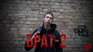 БРАТ 2 (фильм пародия)