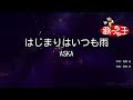 【カラオケ】はじまりはいつも雨/ASKA