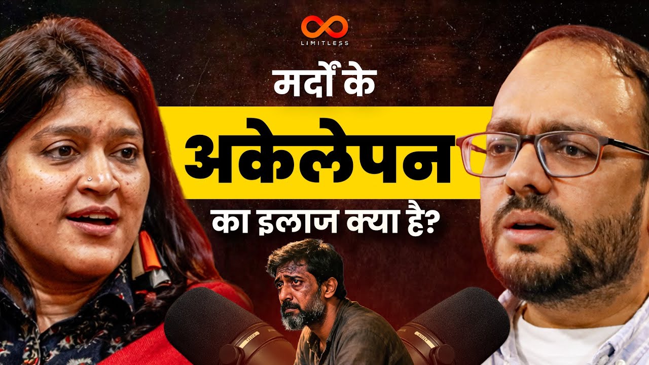 क्या भारत के मर्द दुनिया में सबसे अकेले हैं? | Dr Ruchi Sinha Podcast | Loneliness In Indian Men