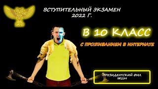 Вступительная в 10 класс (с проживанием в интернате). Президентский ФМЛ №239. 2022 год.