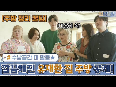 수납공간 대 <strong>활용</strong>★ 깔-끔하게 변신한 유재환 집 주방 공개! 신박한정리 | The House Detox <strong>EP</strong>.13