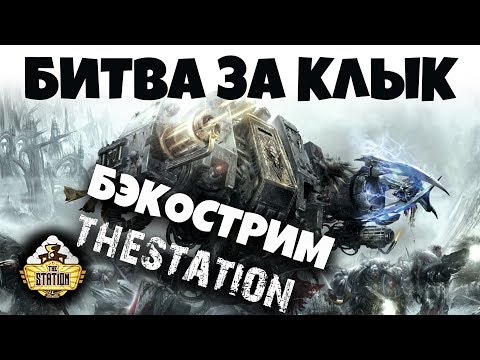 Видео: Бэкострим The Station - Крис Райт " Битва за Клык" 2 часть