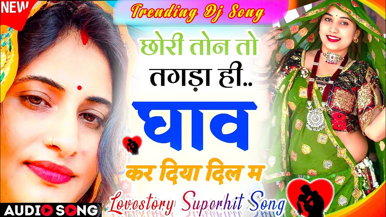 Lovestory Trending Dj Song 2026 | छोरी तोन तो तगड़ा घाव कर दिया दिल म लव स्टोरी सोंग- New Meena Song