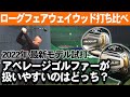 【ゴルフ】キャロウェイローグST_MAXフェアウェイウッド2022年最新モデル打ち比べ試打【Callaway_ROGUE】