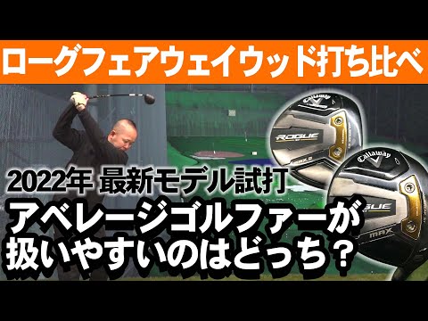 ゴルフ】キャロウェイローグST_MAXフェアウェイウッド2022年最新モデル