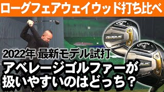 【ゴルフ】キャロウェイローグST_MAXフェアウェイウッド2022年最新モデル打ち比べ試打【Callaway_ROGUE】