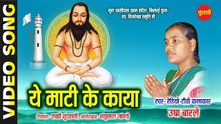 Ye Mati Ke Kaya Ho - Sumreli Sangi Satnam- Chhattisgarhi Satnaam - Panthi Geet