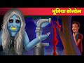 भूतिया बोरवेल Moral Stories हिंदी कहानियां Horror Stories For Teens | Hindi Fairy Tales