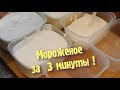 МОРОЖЕНОЕ! Ну ОЧЕНЬ ПРОСТОЙ РЕЦЕПТ! Нежный десерт на основе сливок и сгущенного молока