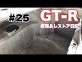 #25 BCNR33 GT-R Vspec【修理&レストア日記】