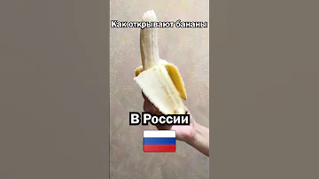 Россия vs Голландия. Как чистят бананы