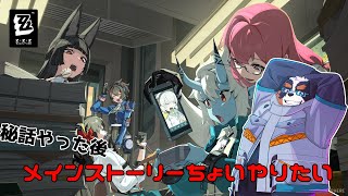 秘話ちょっとやったらメインやるぞ！！【ゼンレスゾーンゼロ】