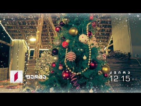 31 დეკემბერს, 12:15 საათზე - პირველ არხზე - „ფერმა\"