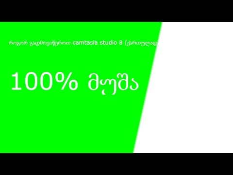 როგორ გადმოვწეროთ camtasia studio 8 უფასოდ (ქართულად) 100% მუშა