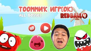 Red Ball 4 - ТоОмМи'К ИгР[оК] - ALL BOSSES screenshot 2