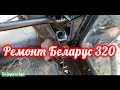 Не включаются диапазоны на Беларус 320.