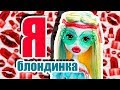 Я БЛОНДИНКА! Лагуна, Кукольная Школа Монстер Хай