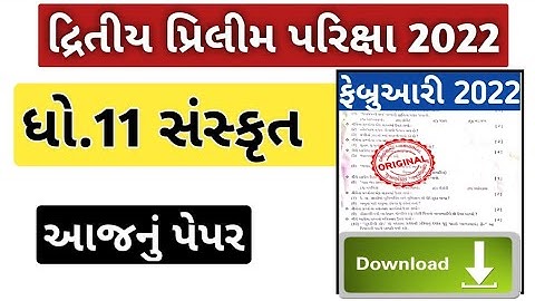 std 11 sanskrit paper solution 2022/std 11 sanskrut paper 2022 second exam/dhoran 11 sanskrut paper