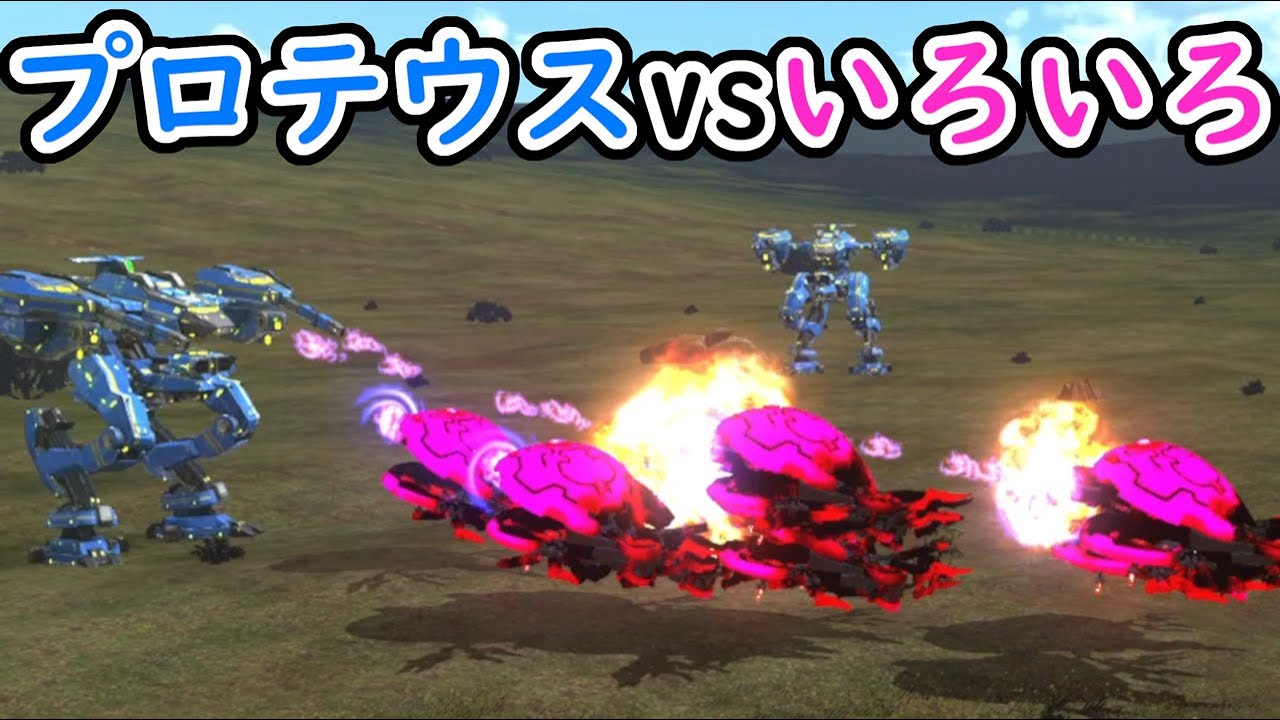 【地球防衛軍6 mod】プロテウス(レーザー)と色々戦わせてみた【edf6 steam版】 - YouTube
