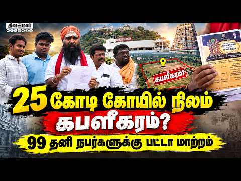 கிரைய பத்திரமே இல்லாமல் எப்படி? அபகரிக்கப்பட்ட கோயில் நிலம் | Temple Land | Temple Property