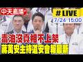 【中天直播#LIVE】毒油沒真相不上架 蔣萬安主持道安會報最新 20260724 @中天新聞CtiNews