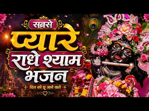 सबसे प्यारे राधे श्याम भजन | राधा कृष्ण भजन | Krishna Bhajan | Krishna Ji Ke Bhajan | Bhajan
