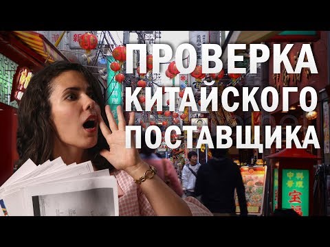 Как проверить китайскую компанию: быстро, эффективно, с любой точки мира