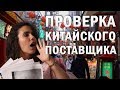 Как проверить китайскую компанию: быстро, эффективно, с любой точки мира